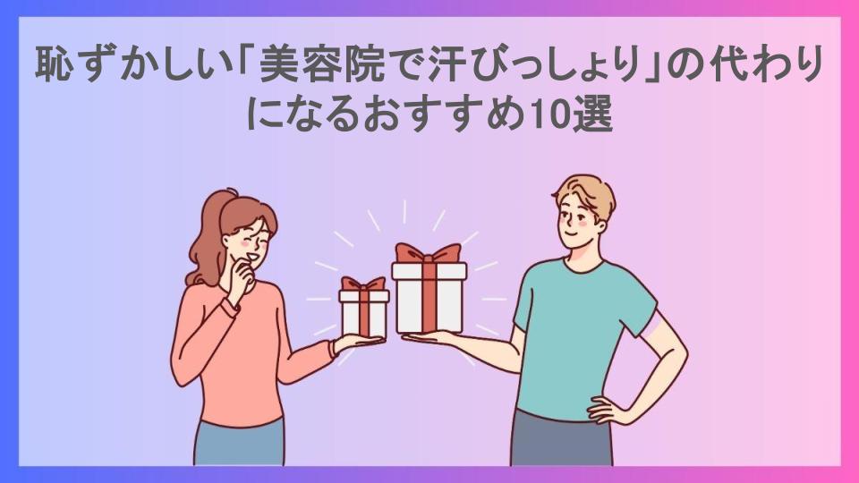 恥ずかしい「美容院で汗びっしょり」の代わりになるおすすめ10選